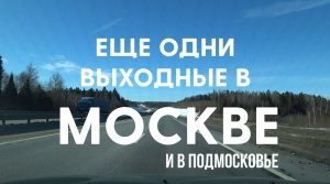 Погуляли по Москве и покатались на лыжах в Степаново