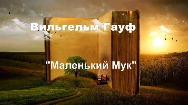 Вильгельм Гауф "Маленький Мук" смотреть онлайн