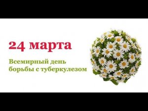 24 Марта - Всемирный день борьбы с туберкулезом