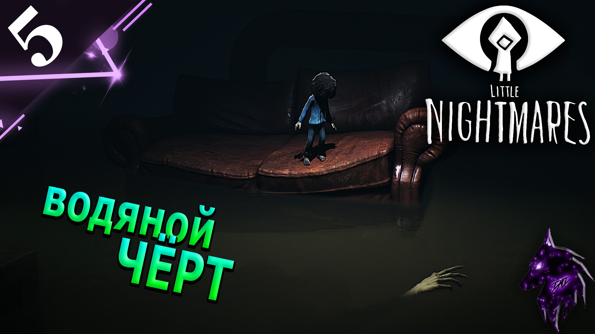 Водяной чёрт ►Прохождение игры ►Little Nightmares ►#5