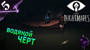 Водяной чёрт ►Прохождение игры ►Little Nightmares ►#5