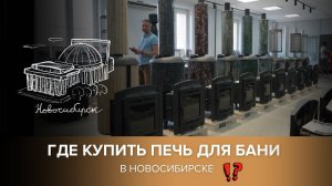 Где в Новосибирске купить печь для бани.