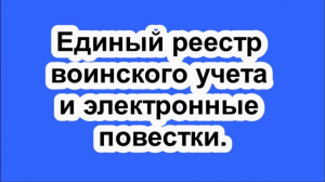 Единый реестр воинского учета и электронные повестки.