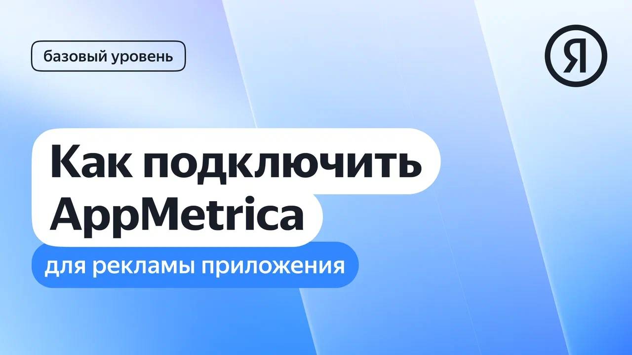 Как подключить AppMetrica для рекламы приложения I Яндекс про Директ 2.0