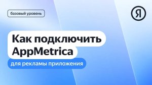 Как подключить AppMetrica для рекламы приложения I Яндекс про Директ 2.0