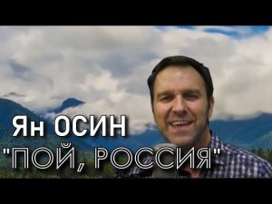 Ян Осин - "Пой, Россия, Родина любимая!" (муз. и сл. - Ян Осин)