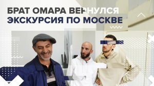 Брат Омара вернулся! Экскурсия по Москве | Омар в Большом городе