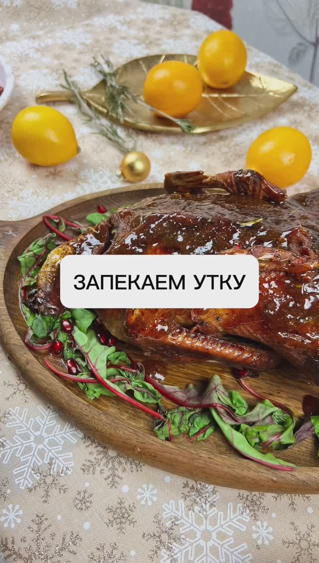 Запекаем утку быстро и вкусно!