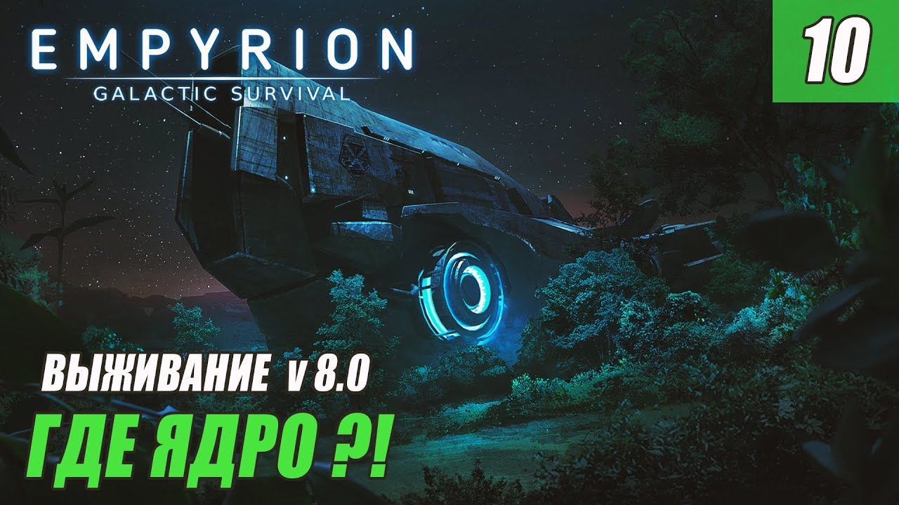 Empyrion - Galactic Survival 8.0 - ГДЕ ЯДРО? #10
