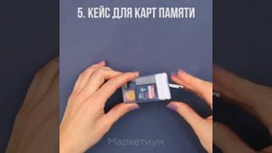 7 Лайфхаков с Коробочкой Тик Так! Лайфхаки!