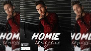HOMIE - 12 недель  / премьера песни 2017