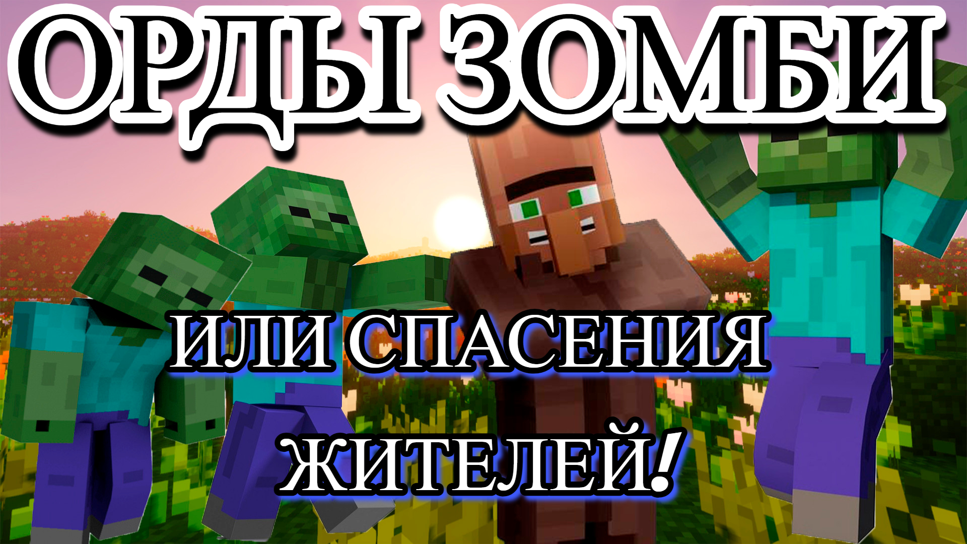 Спасает жителя. Архизлодей майнкрафт. Как спасти жителя зомби в Minecraft.