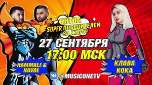 #SuperБитваЗаЖару | Hammali & Navai VS КлаваКока