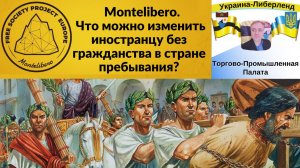 Montelibero. Что можно изменить иностранцу без гражданства в стране пребывания?