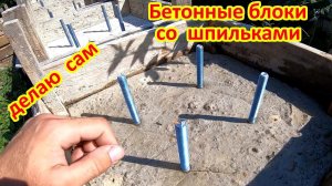 Бетонные блоки БЕСПЛАТНО !!! Своими руками