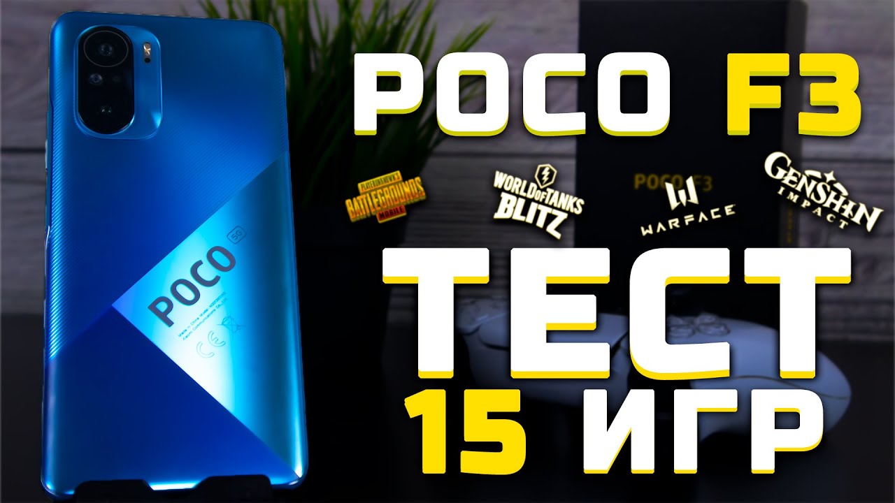 Xiaomi Poco F3 | Тест телефона в 15 играх [Pleer.ru]