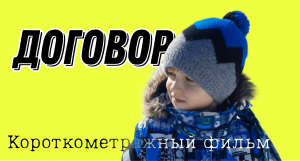ДОГОВОР / Короткометражный фильм