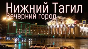 Вечерний Нижний Тагил. 24.10.2021 год.