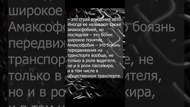 Автофобия. Здесь можно узнать, что значат некоторые непонятные слова. #мудрые_мысли_жизни #гениальн