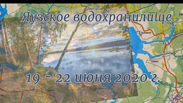 Рыбалка и отдых на Яузском водохранилище 19 - 22 июня 2020 года