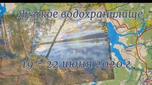 Рыбалка и отдых на Яузском водохранилище 19 - 22 июня 2020 года