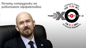 ПОЧЕМУ СОТРУДНИКИ НЕ РАБОТАЮТ ЧАСТЬ 2