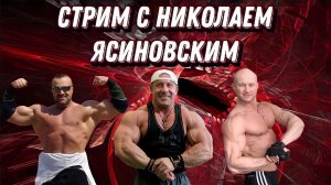 Николай Ясиновский: бодибилдер, про атлет, олдскул!  Начало в 22:00 Воскресенье 5 июня