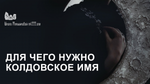 Для чего нужно колдовское имя?