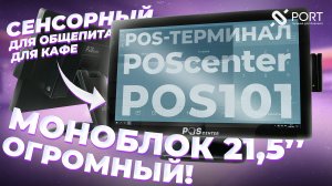 Широкоформатный POS-терминал для общепита, кафе и розницы — POScenter POS101