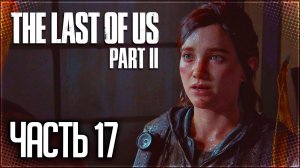 The Last of Us 2 Прохождение |#17| - Затопленный город