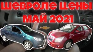 Chevrolet цены май 2021