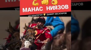 Манас Ниязов 🐎💪🦅🐺🇰🇬