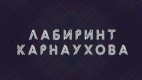 Лабиринт Карнаухова | Соловьёв LIVE | 23 июня 2023