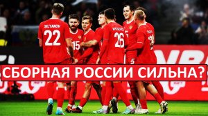 Сборная России сильна? Или сербы поддавались?