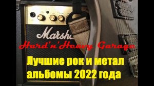 Лучшие рок и метал музыкальные альбомы 2022 года!