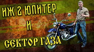 ИЖ 2 ЮПИТЕР И СЕКТОР ГАЗА | Тест-драйв и Мотообзор | Мотоциклы СССР – ИСТОРИЯ | Pro Автомобили CCCР