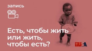 Александр Литвин: есть, чтобы жить или жить, чтобы есть?!