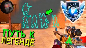 ЗАПОДНЯ ОТ ЧИТЕРОВ!!! ПРОДОЛЖАЕМ ПОТЕТЬ ПУТЬ К ЛЕГЕНДЕ В STANDOFF 2 / СТАНДОФФ 2