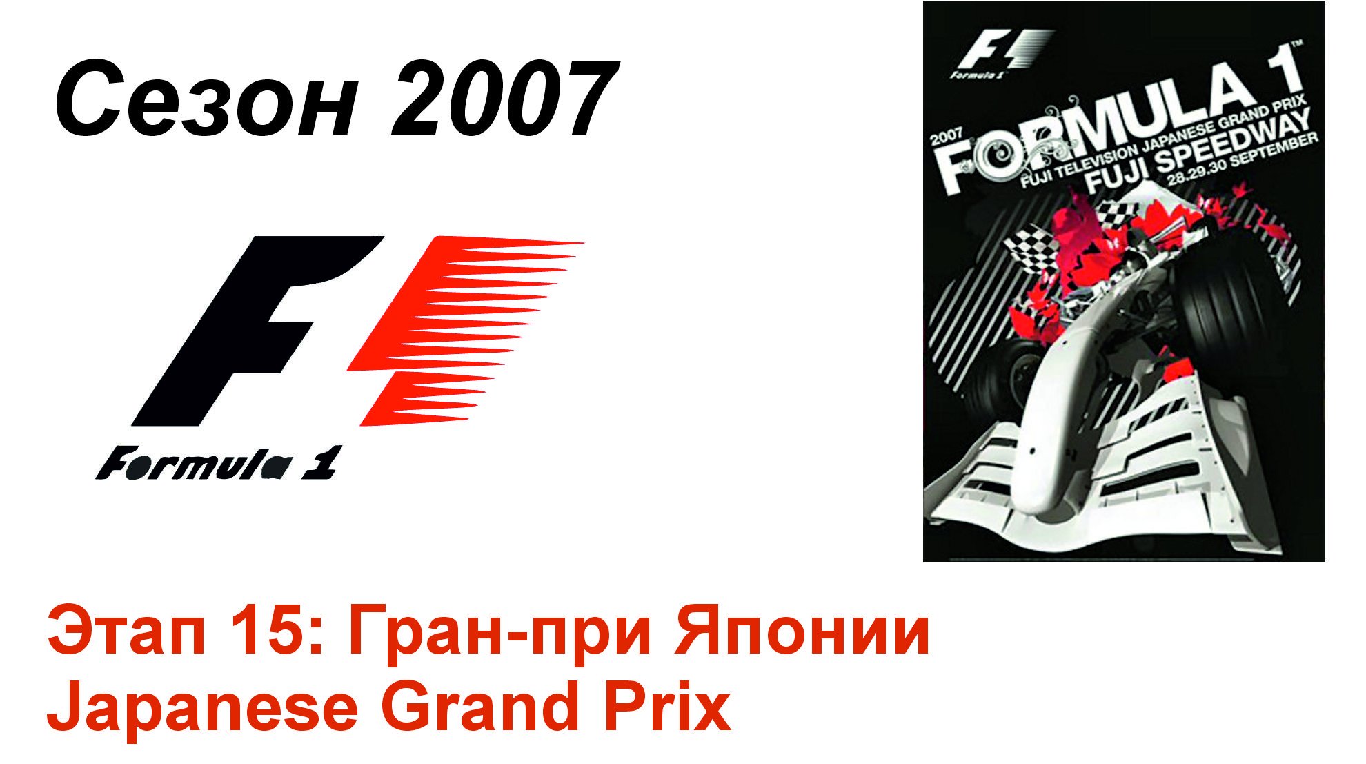 Формула-1 / Formula-1 (2007). Этап 15: Гран-при Японии (Рус+Англ/Rus+Eng)