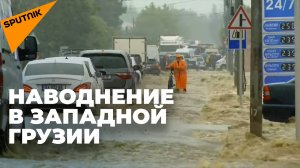 Наводнение в Западной Грузии: видео с места стихийного бедствия