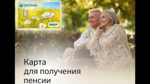 Карта МИР Сбербанка для пенсионеров в 2021 году