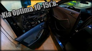 Снимаем дверные карты передних/задних дверей Kia Optima 2010-2015 год