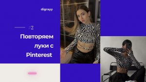 Повторяю трендовые луки из PINTEREST | идеи для образов