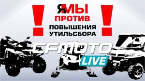 CFMOTO LIVE против необоснованного повышения утильсбора!