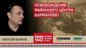 Алексей Волков. Освобождение районного центра Карманово