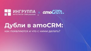 Дубли в amoCRM: как появляются и что с ними делать?