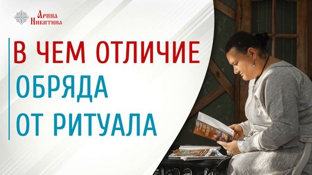 В чем отличие обряда от ритуала | Что такое обряд | Правила обрядов | Арина Никитина