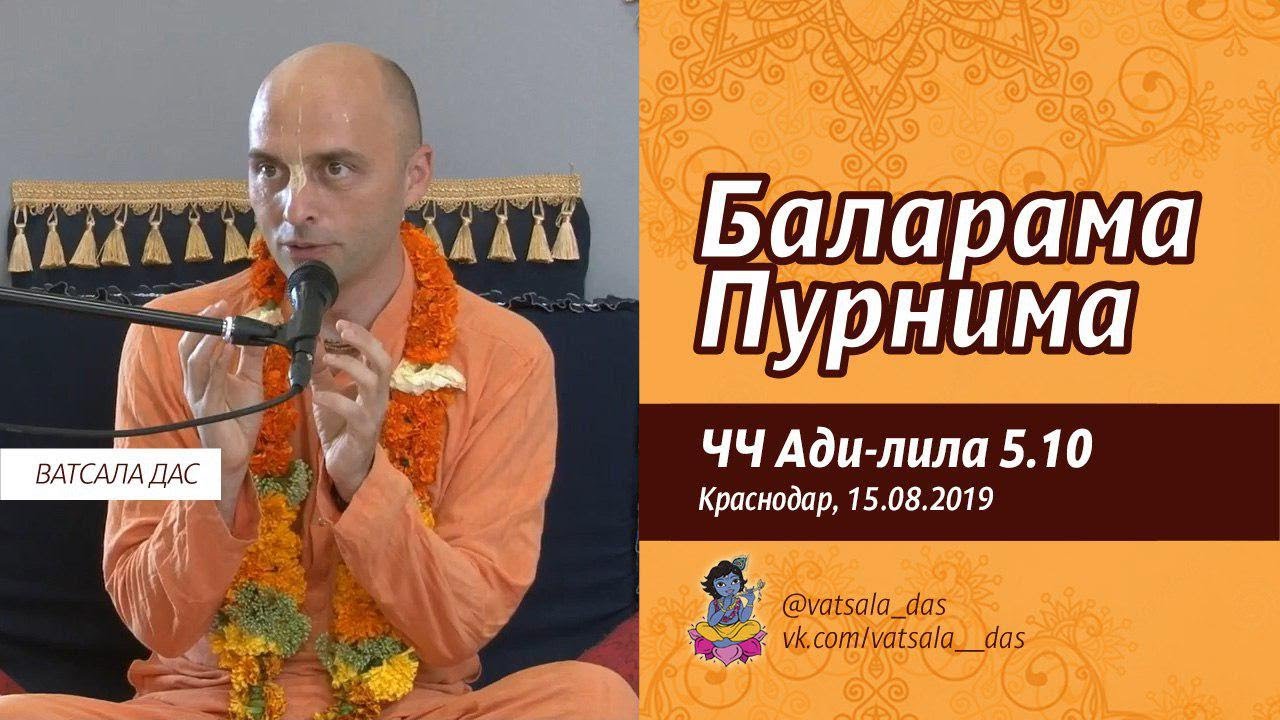 2019.08.15. ЧЧ Ади-лила 5.10. Баларама пурнима 2019. Ватсала дас.mp4