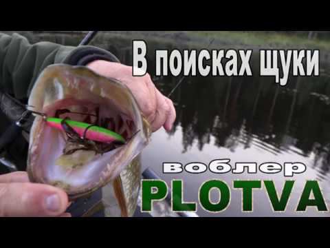 Испытываем воблер PLOTVA на мой взгляд лучший на сегодня щучий воблер.