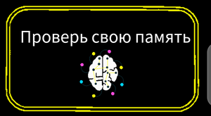 Проверь свою память. Для школьников и взрослых. Тренируем память.